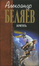 Книга - Александр Романович Беляев - Ариэль (fb2) читать без регистрации
