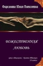 Книга - Юлия Алексеевна Фирсанова - Божественная любовь (СИ) (fb2) читать без регистрации