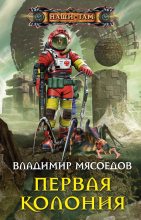 Книга - Владимир Михайлович Мясоедов - Первая колония (fb2) читать без регистрации