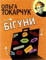 Книга - Ольга  Токарчук - Бігуни (fb2) читать без регистрации