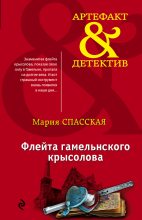 Книга - Мария  Спасская - Флейта гамельнского крысолова (fb2) читать без регистрации
