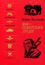 Книга - Борис Николаевич Полевой - Мы - советские люди. Рассказы (fb2) читать без регистрации