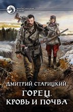 Книга - Дмитрий  Старицкий - Кровь и почва (fb2) читать без регистрации