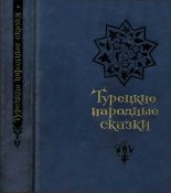 Книга -   Народ - Турецкие народные сказки (второе издание) (fb2) читать без регистрации