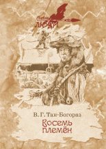 Книга - Владимир Германович Тан-Богораз - Восемь племен (fb2) читать без регистрации