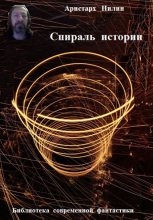 Книга - Аристарх Ильич Нилин - Спираль истории (fb2) читать без регистрации