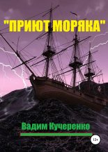 Книга - Вадим Иванович Кучеренко - «Приют моряка» (fb2) читать без регистрации