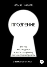 Книга - Эльчин  Бабаев - Прозрение (fb2) читать без регистрации