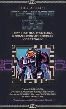 Книга - Кейдж  Бейкер - Лучшее за год 2006: Научная фантастика, космический боевик, киберпанк (fb2) читать без регистрации