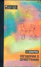 Книга - Лев Викторович Бобров - Поговорим о демографии (fb2) читать без регистрации