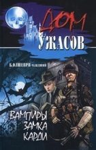 Книга - Б.  Олшеври-младший - Вампиры замка Карди (fb2) читать без регистрации