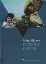 Книга - Меир  Шалев - Русский роман (fb2) читать без регистрации