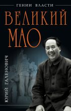 Книга - Юрий Михайлович Галенович - Великий Мао. «Гений и злодейство» (fb2) читать без регистрации