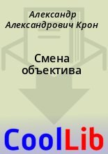 Книга - Александр Александрович Крон - Смена объектива (fb2) читать без регистрации