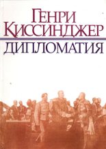 Книга - Генри  Киссинджер - Дипломатия (fb2) читать без регистрации