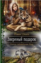 Книга - Юлия  Шолох - Звериный подарок (fb2) читать без регистрации