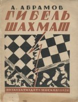 Книга - Александр Иванович Абрамов - Гибель шахмат (fb2) читать без регистрации