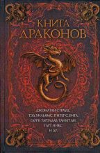 Книга - Кейдж  Бейкер - Что, задолбали драконы? (fb2) читать без регистрации