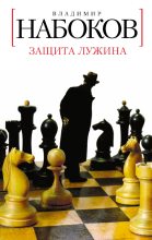 Книга - Владимир Владимирович Набоков - Защита Лужина (fb2) читать без регистрации