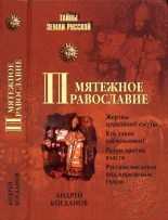 Книга - Андрей Петрович Богданов - Мятежное православие (fb2) читать без регистрации