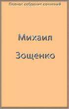 Книга - Михаил Михайлович Зощенко - Полное собрание сочинений в одной книге (fb2) читать без регистрации