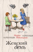 Книга - Мария  Метлицкая - Женский день (fb2) читать без регистрации
