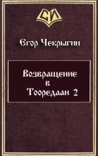 Книга - Егор Дмитриевич Чекрыгин - Возвращение в Тооредаан 2 (СИ) (fb2) читать без регистрации
