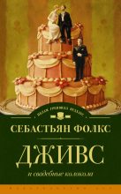 Книга - Себастьян Чарльз Фолкс - Дживс и свадебные колокола (fb2) читать без регистрации