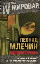 Книга - Леонид Михайлович Млечин - Империя террора. От «Красной армии» до «Исламского государства» (fb2) читать без регистрации