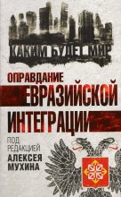Книга -   Коллектив авторов - Оправдание евразийской интеграции (fb2) читать без регистрации