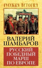 Книга - Валерий Евгеньевич Шамбаров - Русский победный марш по Европе (fb2) читать без регистрации