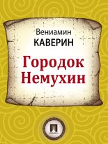 Книга - Вениамин Александрович Каверин - Городок Немухин (fb2) читать без регистрации