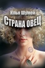 Книга - Илья Александрович Шумей (Lopyx) - Страна овец (fb2) читать без регистрации