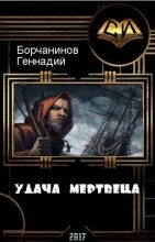 Книга - Геннадий  Борчанинов - Удача мертвеца (СИ) (fb2) читать без регистрации