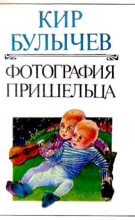 Книга - Кир  Булычев - Фотография пришельца (fb2) читать без регистрации