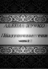 Книга - Алёна  Кручко - Полуночные тени. часть 2 (fb2) читать без регистрации
