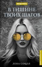 Книга - Елена  Сокол - В тишине твоих шагов (fb2) читать без регистрации