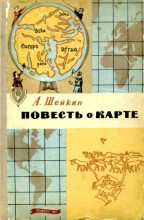 Книга - Аскольд Львович Шейкин - Повесть о карте (fb2) читать без регистрации