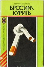 Книга - Мириам  Стоппард - Бросим курить (fb2) читать без регистрации
