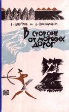 Книга - Виталий Иванович Войтов - В стороне от морских дорог (fb2) читать без регистрации