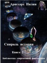 Книга - Аристарх Ильич Нилин - Когда сны сбываются (fb2) читать без регистрации