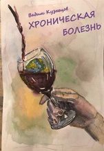 Книга - Вадим  Кузнецов - Хроническая болезнь (fb2) читать без регистрации