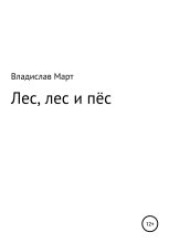 Книга - Владислав  Март - Лес, лес и пёс (fb2) читать без регистрации