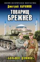 Книга - Дмитрий  Абрамов - Большое Домино (fb2) читать без регистрации