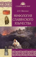 Книга - Дмитрий Оттович Шеппинг - Мифология славянского язычества (fb2) читать без регистрации
