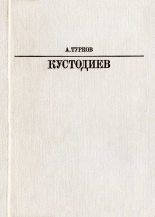 Книга - Андрей Михайлович Турков - Б. М. Кустодиев (fb2) читать без регистрации