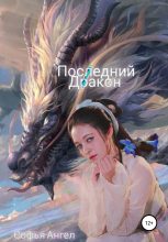 Книга - Софья  Ангел - Последний Дракон (fb2) читать без регистрации
