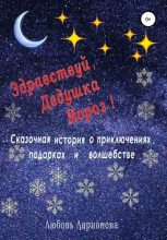 Книга - Любовь  Ларионова - Здравствуй, Дедушка Мороз! (fb2) читать без регистрации