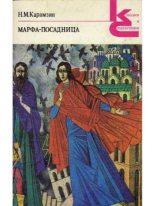 Книга - Николай Михайлович Карамзин - Марфа-посадница, или Покорение Новагорода (fb2) читать без регистрации