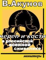 Книга - Вольфганг Викторович Акунов - Череп и кости в российской военной символике (fb2) читать без регистрации